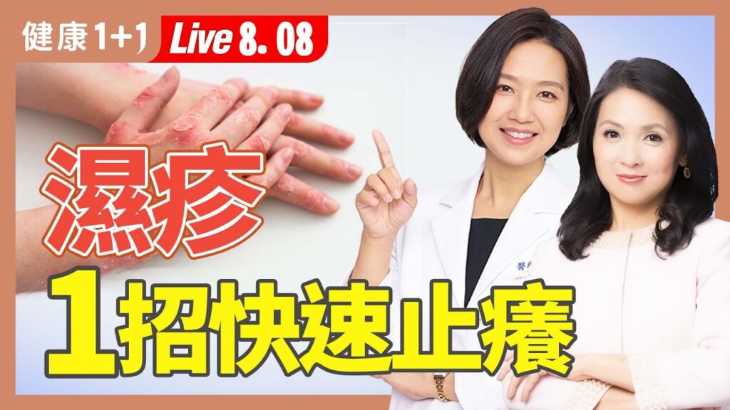 濕疹反覆發作?中醫教你改善體質排濕止癢