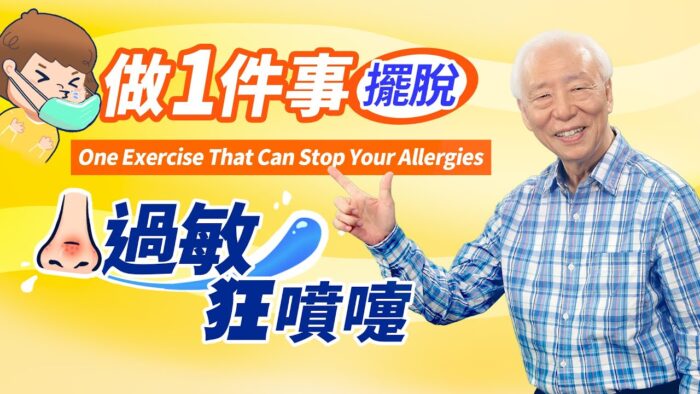 打噴嚏未必是壞事？起床做1件事 遠離過敏性鼻炎