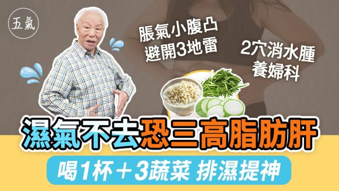 濕氣除了導致水腫，還可能引發三高、脂肪肝等慢性疾病。本文將探討濕氣的危害，以及如何通過飲食、穴位按摩等方法有效排濕，保持身體健康。