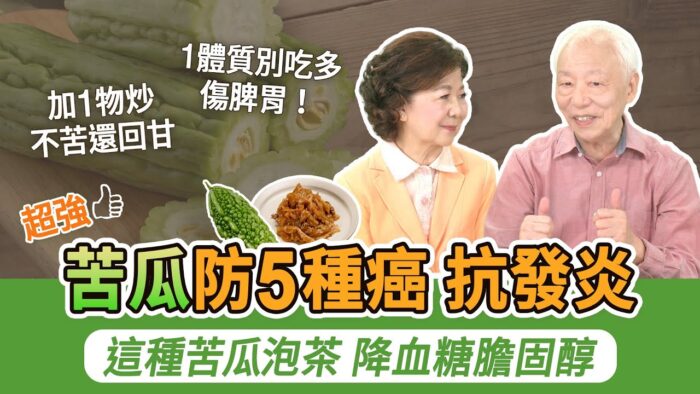苦瓜不僅是蔬菜，也是一味草藥，具有抗癌、抗炎、降血糖及預防脂肪肝等作用。不過，並非所有人都適合吃苦瓜，如果吃錯可能得不償失。