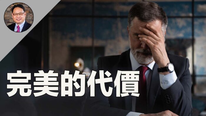 成功背後的隱患 完美主義者有此「通病」