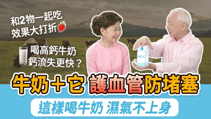 牛奶是蛋白質和鈣的良好來源。但喝牛奶的方法要正確，才會更益於健康。那麼怎樣喝才能不傷脾胃又能有效補鈣？