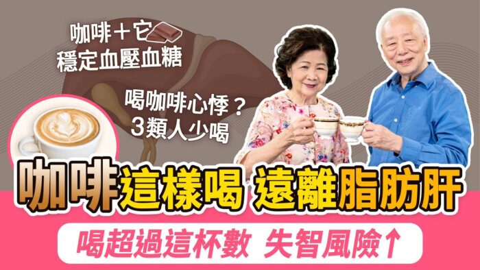 咖啡是全球最受歡迎的飲品之一，除提神醒腦外，喝對咖啡還能為健康帶來諸多益處，比如護肝、保護心臟、穩定血壓和血糖等。但若飲用方式不當，則可能導致健康隱患。