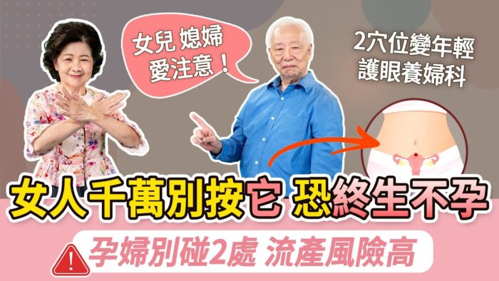 人體的穴位蘊藏著無數奧秘，尤其對女性來說，某些穴位不僅關乎健康、長壽、延緩衰老，還可能影響生育功能。