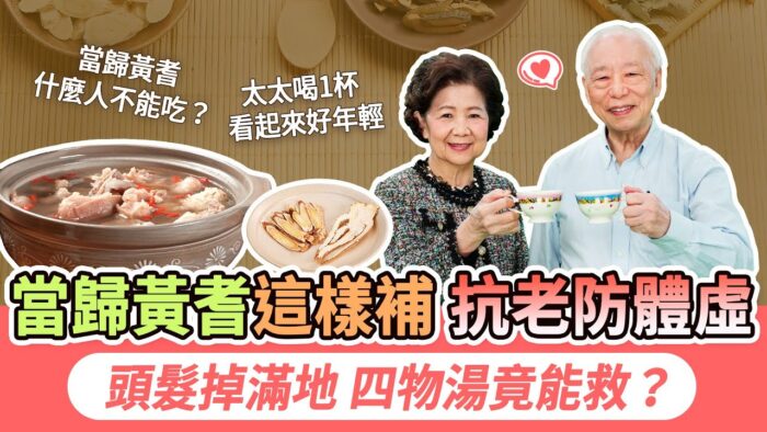 中醫抗老 防體虛和脫髮 當歸黃耆這樣補