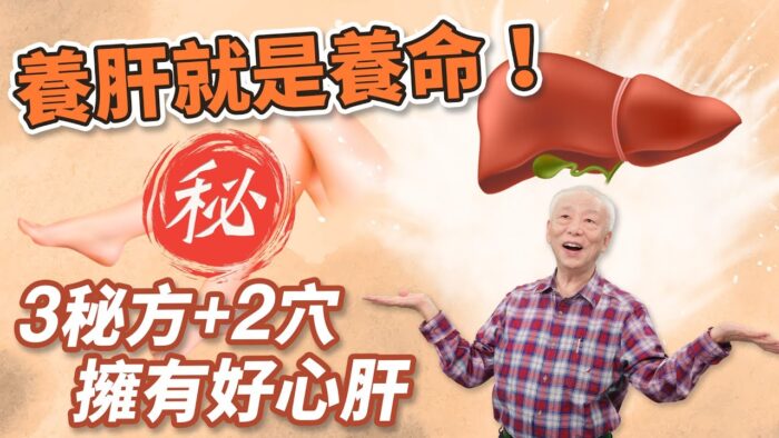 這時辰養肝最佳 中醫師2茶飲天天喝 遠離肝病