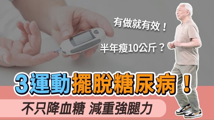 穩血糖又減肥 3運動擺脫糖尿病