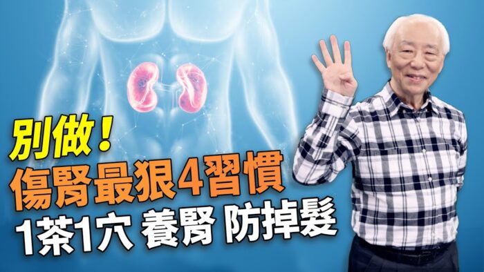 4個壞習慣很傷腎 中醫：護腎長壽有3招