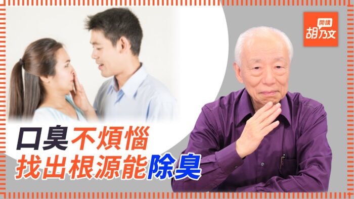 【胡乃文開講】消口臭其實很簡單！中醫教你1招除臭
