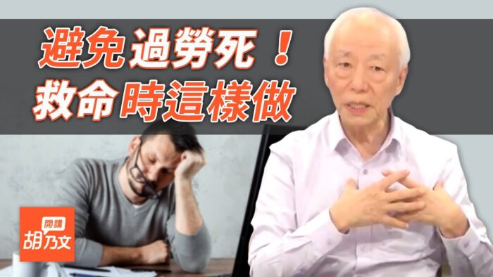 【胡乃文開講】青壯年「過勞死」危機  緊急時刻1穴位救命