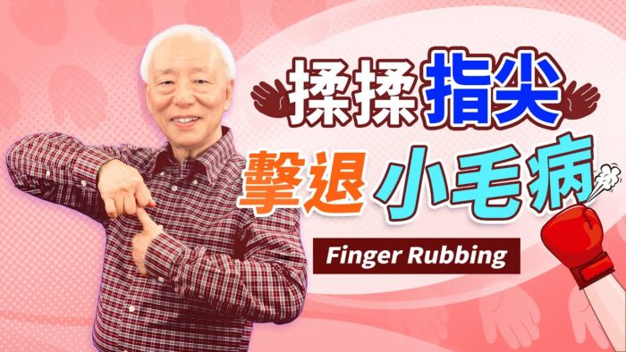 五指對應五臟 每根手指揉10秒 擊退多種小毛病