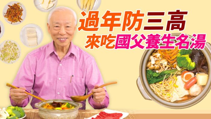【胡乃文開講】過年防三高怎麼吃？教你國父「天下第一補血湯」