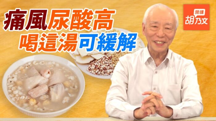 【胡乃文開講】痛風尿酸高？喝這碗湯可以改善