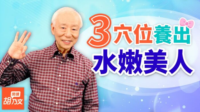 【胡乃文開講】脾好免疫力就好 中醫穴道飲食健脾 護膚又排濕