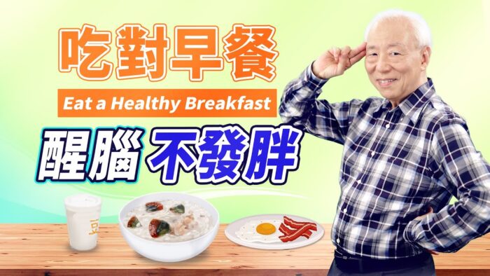 早餐一定要有澱粉？胡乃文：吃對早餐提神不易胖