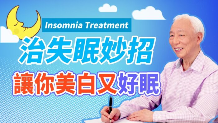 【胡乃文開講】熬夜1天需要恢復11天？中醫師教你迅速入眠