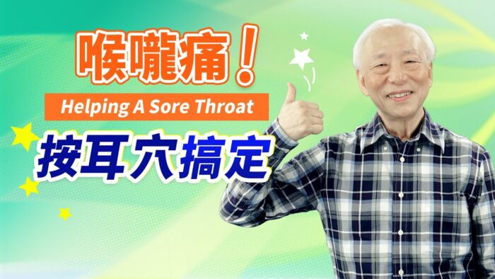 喉嚨痛到吞口水想哭？按2個耳穴速止痛