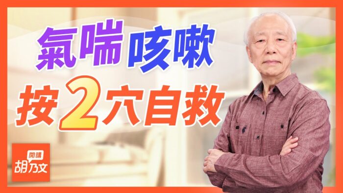 【胡乃文開講】氣喘少碰這些食物 半夜發作2穴位自救