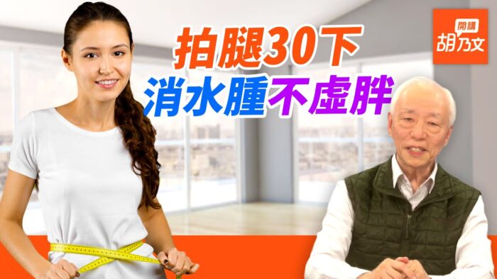 【胡乃文開講】水濕胖一定要減！拍拍腿30下消水腫自然瘦