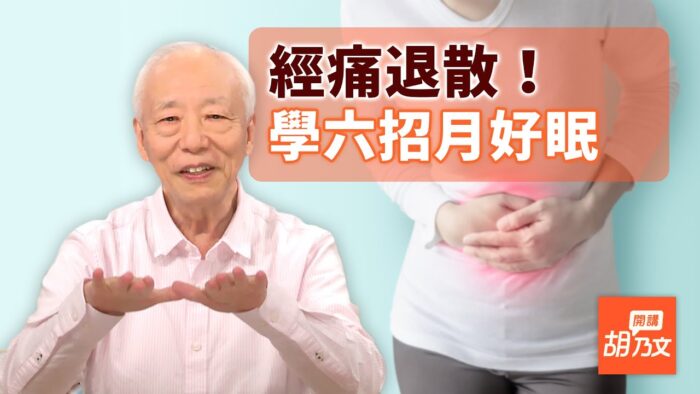 【胡乃文開講】月經怎麼補?3個穴位1類食物解經痛