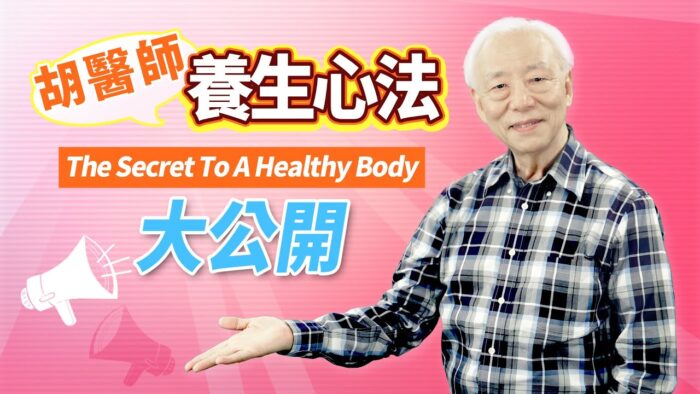 73歲名醫養生法大公開 1招增免疫、一躺就睡