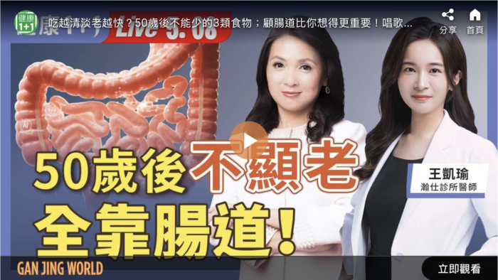 50歲後不顯老 全靠腸道