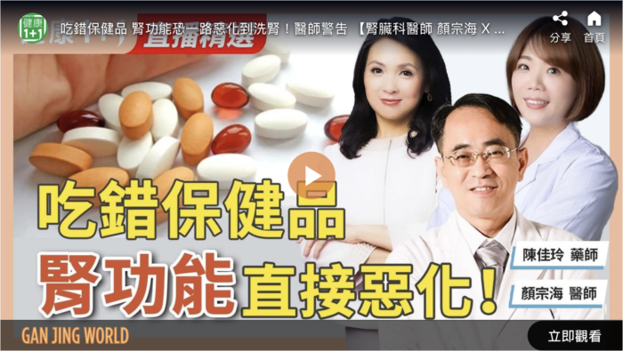 吃錯保健品 腎功能直接惡化！